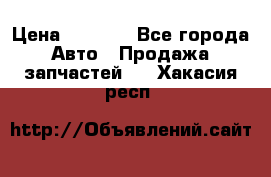 Dodge ram van › Цена ­ 3 000 - Все города Авто » Продажа запчастей   . Хакасия респ.